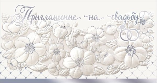 Приглашение на свадьбу