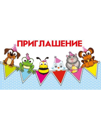 Приглашение