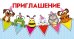 Приглашение