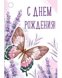 Бирка "С Днем рождения!"