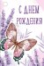 Бирка "С Днем рождения!"