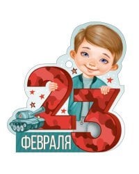 Открытка "23 Февраля"