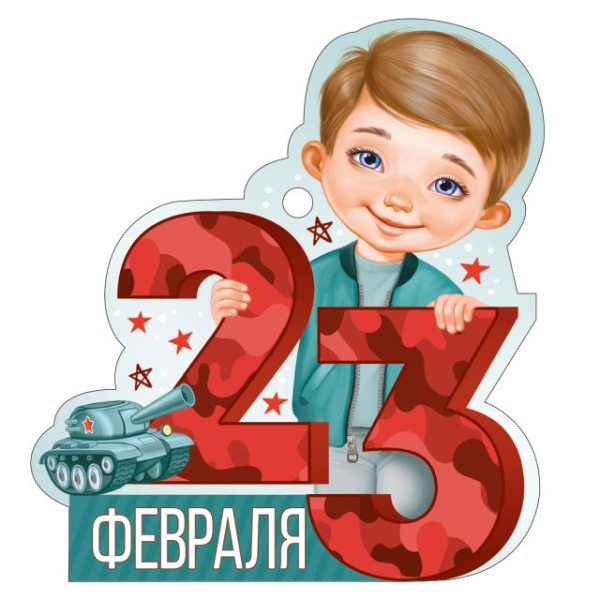 Открытка "23 Февраля"
