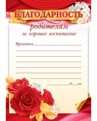Благодарность родителям за хорошее воспитание