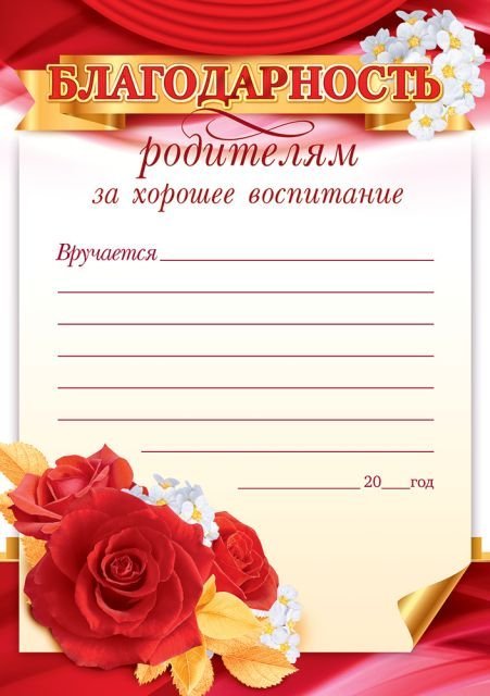 Благодарность родителям за хорошее воспитание