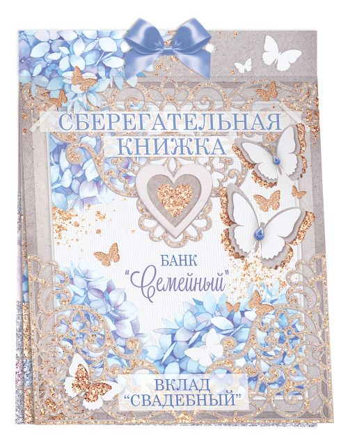 Сберегательная книжка. Вклад "Свадебный"