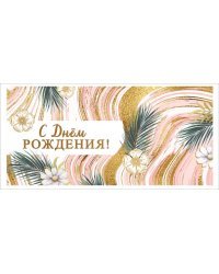 Конверт для денег "С Днем рождения!"