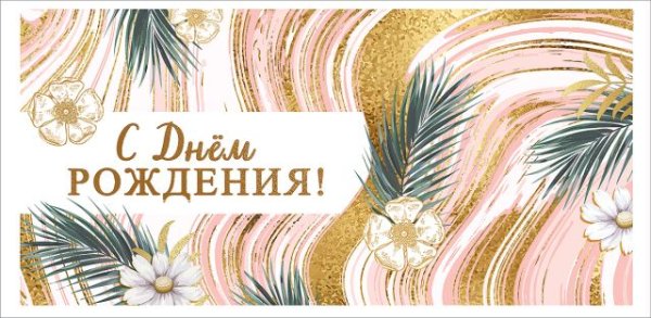 Конверт для денег "С Днем рождения!"