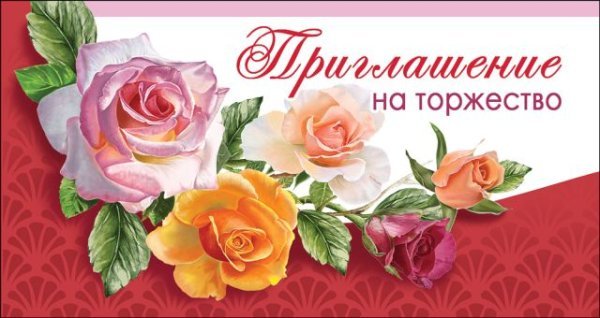 Приглашение на торжество
