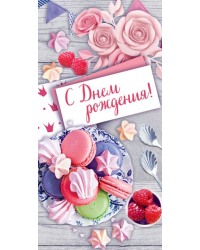Конверт для денег "С Днем рождения!"