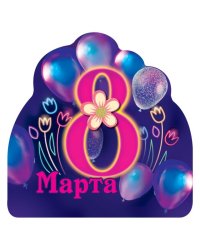 Виниловый магнит "8 Марта"
