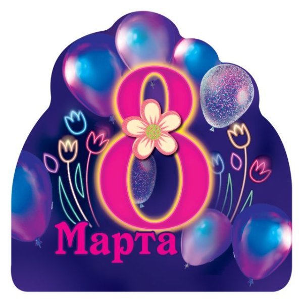 Виниловый магнит "8 Марта"