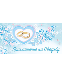 Приглашение на свадьбу