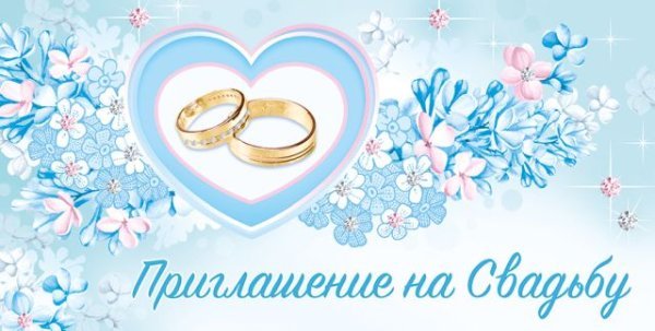 Приглашение на свадьбу