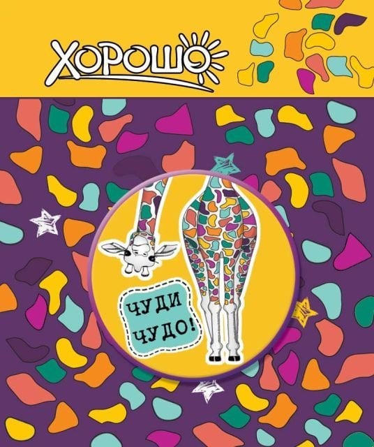 Значок "Чуди чудо!"