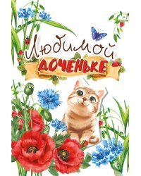 Открытка-поздравление "Дочке"