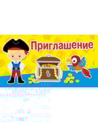 Приглашение