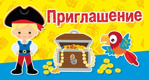 Приглашение