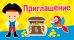 Приглашение