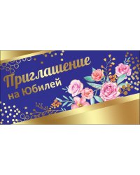 Приглашение на Юбилей