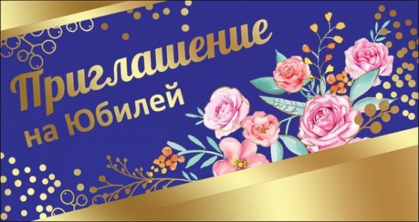 Приглашение на Юбилей
