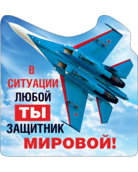Виниловый магнит "В ситуации любой ты защитник мировой!"