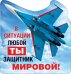 Виниловый магнит "В ситуации любой ты защитник мировой!"