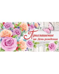 Приглашение на день рождения