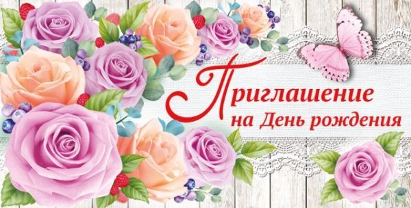 Приглашение на день рождения