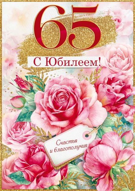 Открытка-поздравление "С юбилеем! 65"