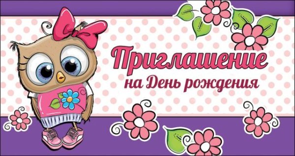 Приглашение на День рождения