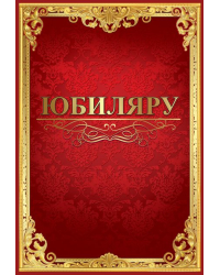 Папка"Юбиляру"