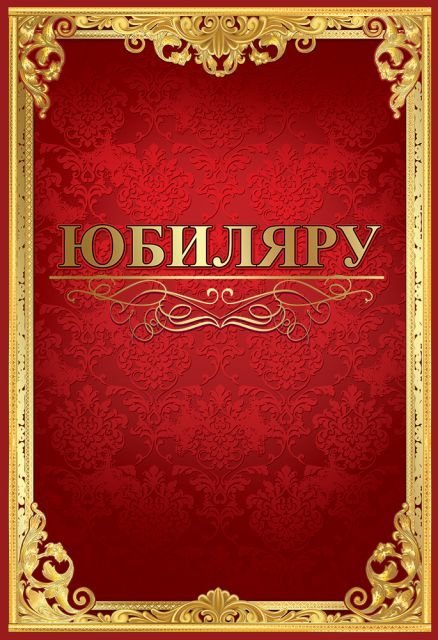 Папка"Юбиляру"