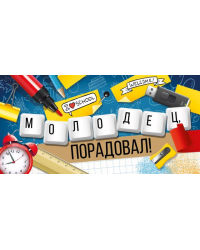 Конверт для денег "Молодец! Порадовал!"