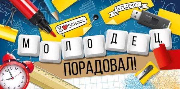 Конверт для денег "Молодец! Порадовал!"