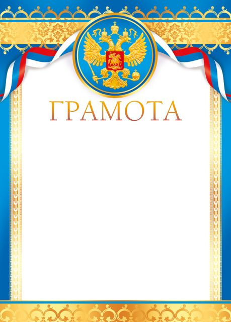 Грамота (Российская символика)