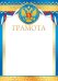 Грамота (Российская символика)