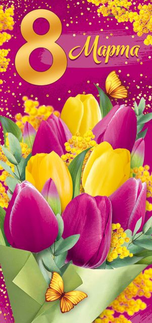 Открытка-поздравление "8 Марта"