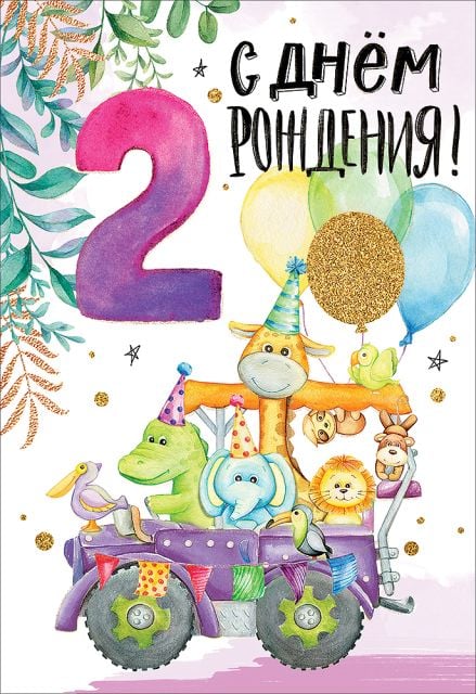 Открытка-поздравление "С Днём Рождения! 2 года"