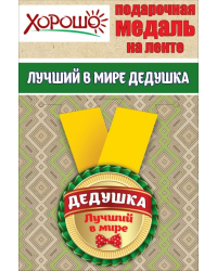 Медаль металлическая малая "Лучший в мире дедушка"