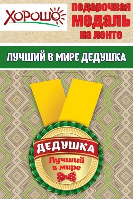 Медаль металлическая малая "Лучший в мире дедушка"