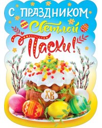 Плакат "С Праздником Светлой Пасхи!"