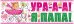 Магнит для авто "Ура! Я папа!"