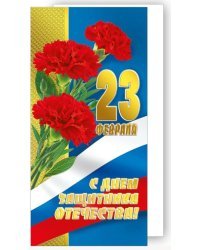 С Днем защитника Отечества! 23 Февраля (Российская символика)