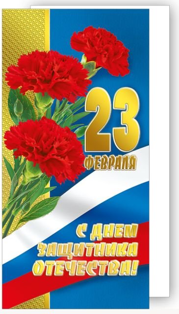 С Днем защитника Отечества! 23 Февраля (Российская символика)