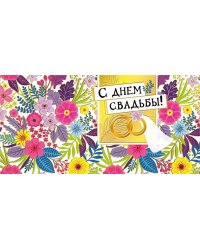 Конверт для денег "С днем свадьбы!"