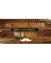 Конверт для денег "Настоящий подарок для настоящего мужчины"