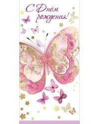Конверт для денег "С Днем рождения!"