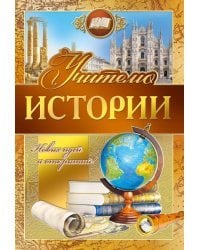 Открытка-поздравление "Учителю истории"