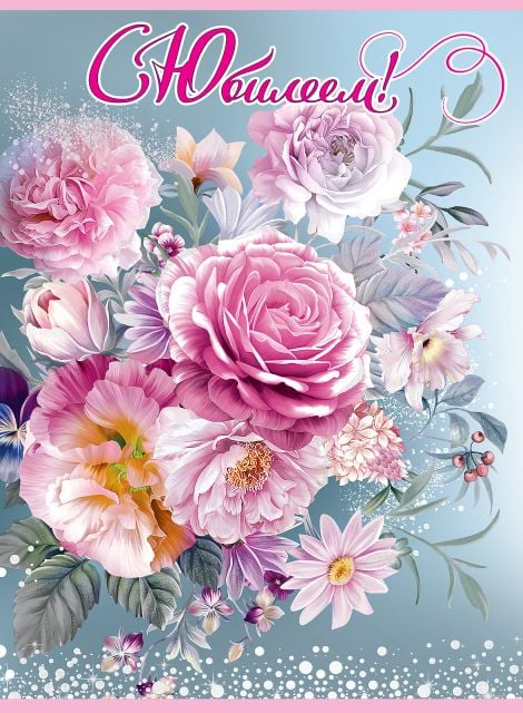 Открытка-поздравление "С Юбилеем!" (с клапаном)